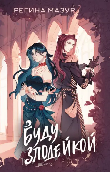 Регина Мазур - Буду злодейкой обложка книги