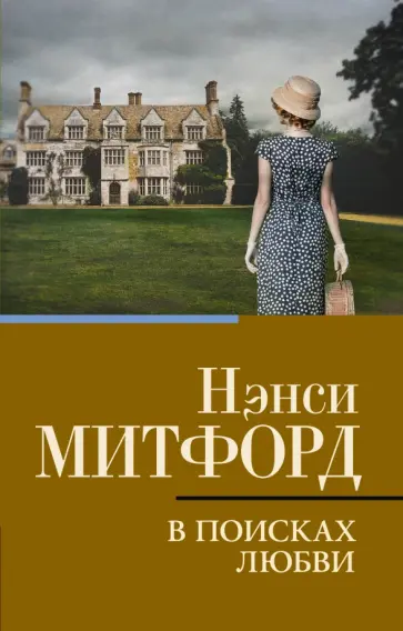 Нэнси Митфорд - В поисках любви обложка книги