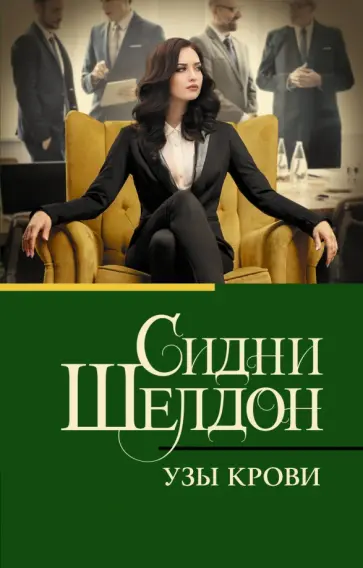 Сидни Шелдон - Узы крови обложка книги