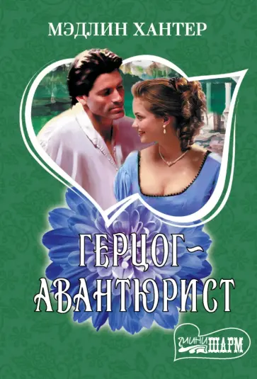 Мэдлин Хантер - Герцог-авантюрист обложка книги