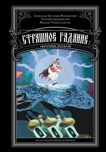 Чулков, Данилевский - Страшное гадание. Святочные рассказы обложка книги