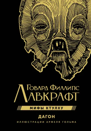 Говард Лавкрафт - Мифы Ктулху. Дагон Говард Лавкрафт - Мифы Ктулху. Дагон обложка книги