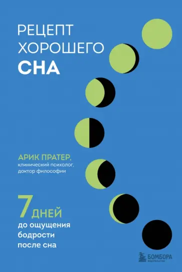 Арик Пратер - Рецепт хорошего сна. 7 дней до ощущения бодрости обложка книги