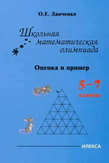 Оксана Данченко - Школьная математическая олимпиада. Оценка и примеры. 5-7 классы обложка книги