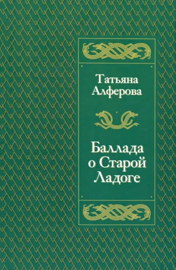 Татьяна Алферова - Баллада о Старой Ладоге Татьяна Алферова - Баллада о Старой Ладоге обложка книги