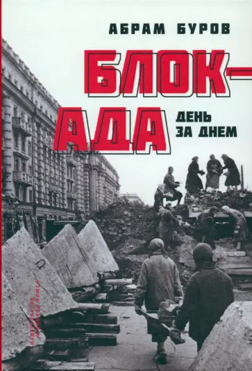 Абрам Буров - Блокада день за днём обложка книги