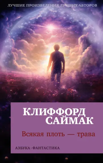Клиффорд Саймак - Всякая плоть - трава обложка книги