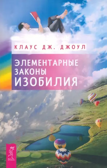 Клаус Джоул - Элементарные законы Изобилия Клаус Джоул - Элементарные законы Изобилия обложка книги