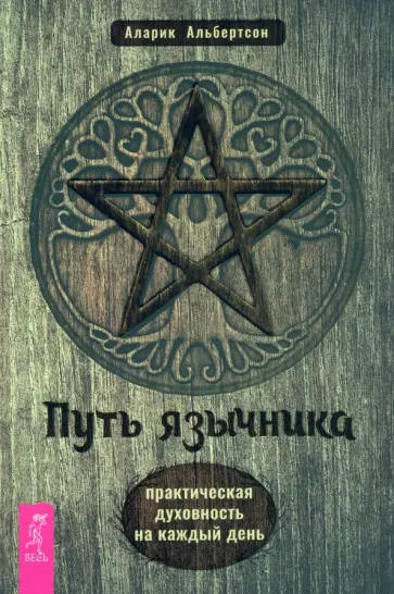 Аларик Альбертсон - Путь язычника. Практическая духовность на каждый день Аларик Альбертсон - Путь язычника. Практическая духовность на каждый день обложка книги