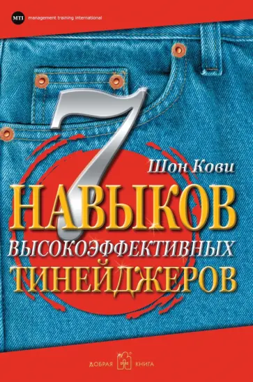 Шон Кови - 7 Навыков высокоэффективных тинейджеров обложка книги