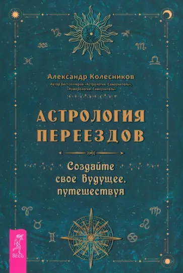 Александр Колесников - Астрология переездов. Создайте свое будущее, путешествуя Александр Колесников - Астрология переездов. Создайте свое будущее, путешествуя обложка книги