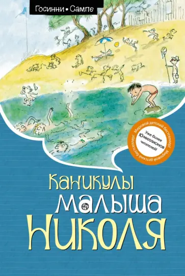 Рене Госинни - Каникулы малыша Николя обложка книги