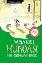 Малыш Николя