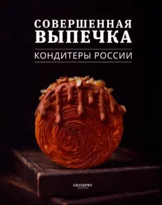 Совершенная выпечка.   Кондитеры России обложка книги