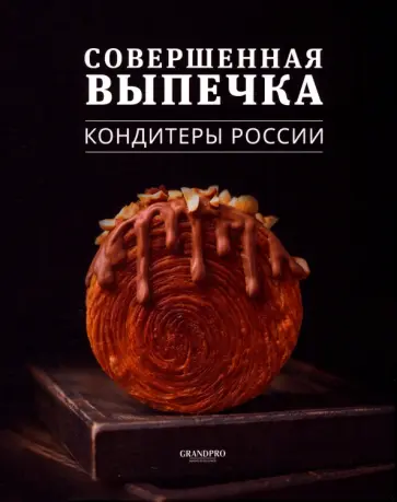 Совершенная выпечка.   Кондитеры России Совершенная выпечка.   Кондитеры России обложка книги