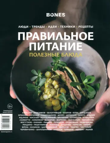Журнал Bones. Специальный выпуск. Правильное питание обложка книги