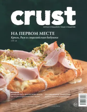 CRUST Приложение к журналу  BONES 2'2023 обложка книги