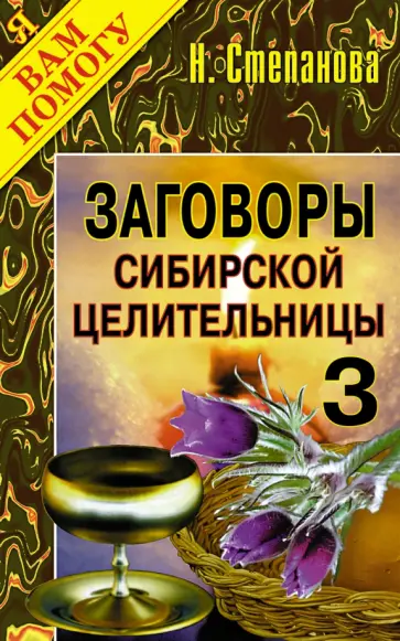 Заговоры сибирской целительницы. Выпуск 3 обложка книги