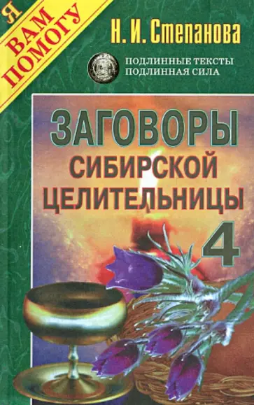 Заговоры сибирской целительницы. Выпуск 4 обложка книги
