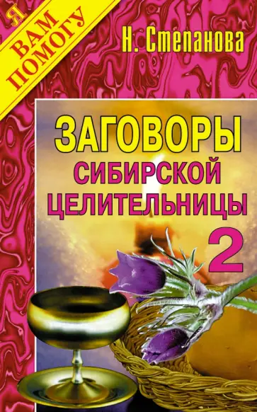 Заговоры сибирской целительницы. Выпуск 2 обложка книги