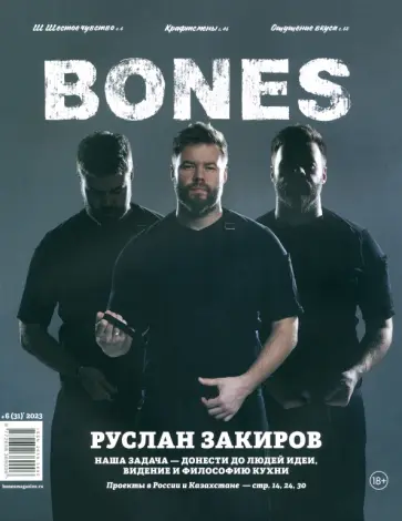 Журнал BONES #6'2023 обложка книги
