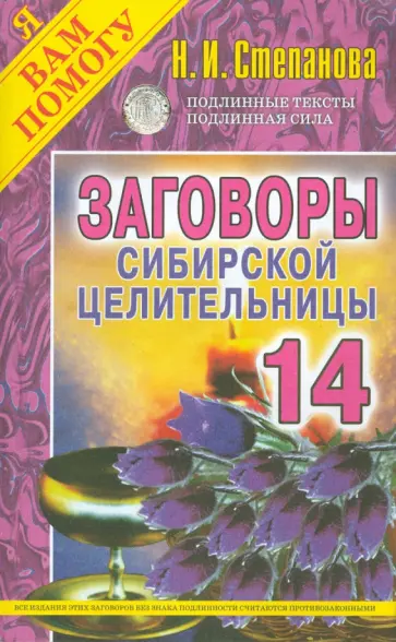Заговоры сибирской целительницы. Выпуск 14 обложка книги