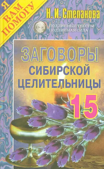 Заговоры сибирской целительницы. Выпуск 15 обложка книги