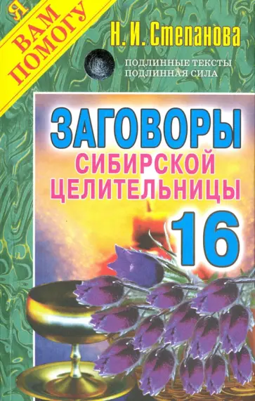 Заговоры сибирской целительницы. Выпуск 16 обложка книги