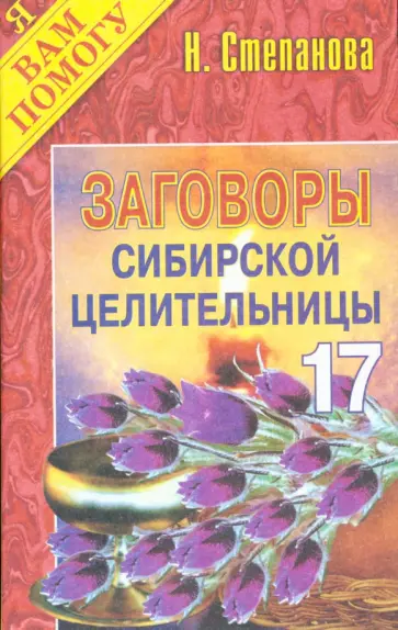 Заговоры сибирской целительницы-17 обложка книги