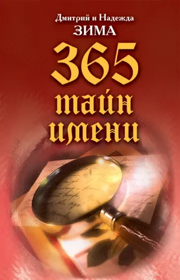 365 тайн имени обложка книги