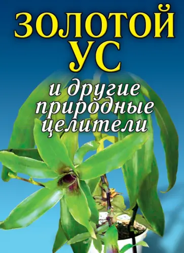 Золотой ус и другие природные целители обложка книги