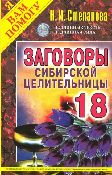 Заговоры сибирской целительницы. Выпуск 18 обложка книги