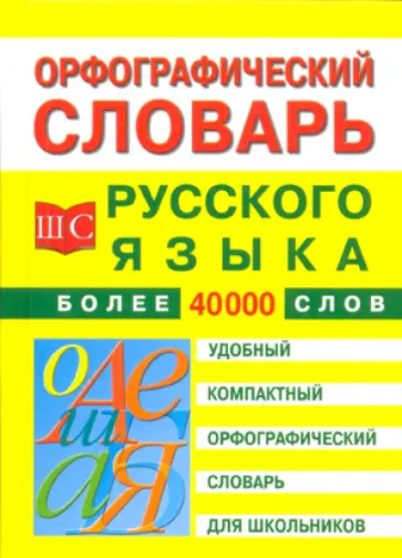 Орфографический словарь русского языка для школьников обложка книги