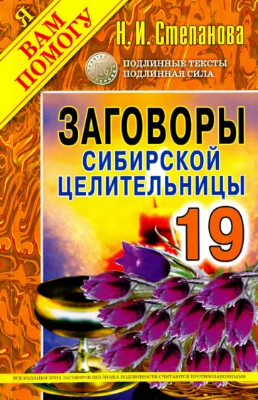 Заговоры сибирской целительницы. Выпуск 19 обложка книги