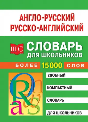 Англо-русский, русско-английский словарь для школьников. Более 15 000 слов обложка книги