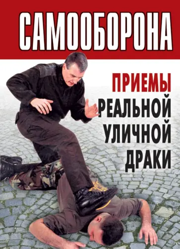Самооборона. Приемы реальной уличной драки обложка книги