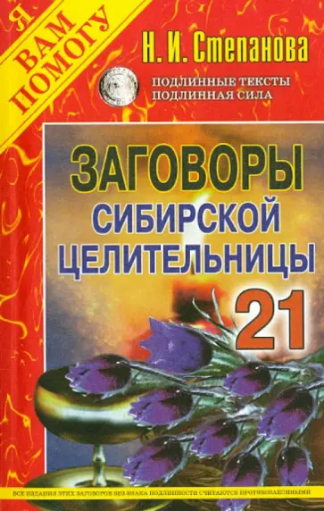 Заговоры сибирской целительницы. Выпуск 21 обложка книги