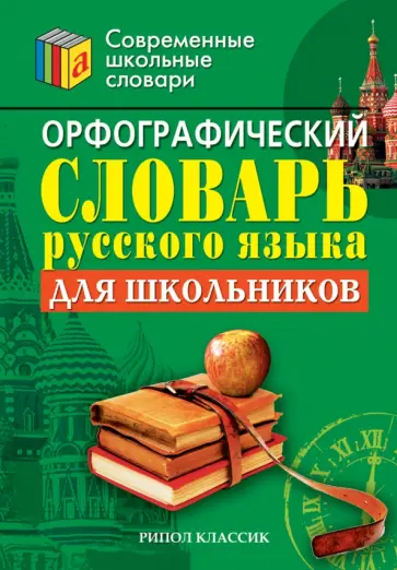 Орфографический словарь русского языка для школьников обложка книги