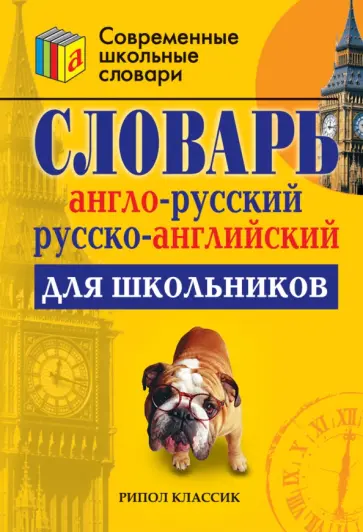 Англо-русский и русско-английский словарь для школьников обложка книги