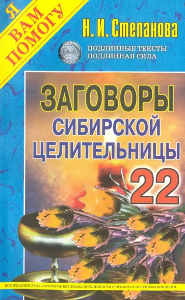 Заговоры сибирской целительницы. Выпуск 22 обложка книги