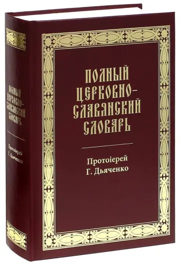 Полный церковно-славянский словарь обложка книги
