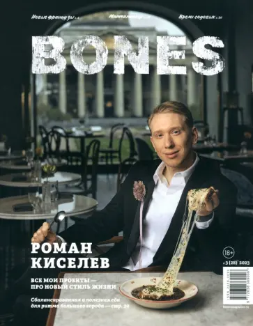 Журнал BONES #3'2023 обложка книги