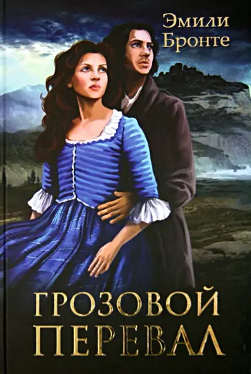 Грозовой перевал обложка книги