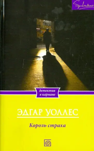 Король страха Король страха обложка книги