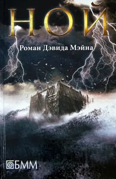 Ной обложка книги