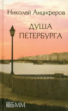 Душа Петербурга. Петербург Достоевского. Быль и миф Петербурга. Петербург Пушкина обложка книги