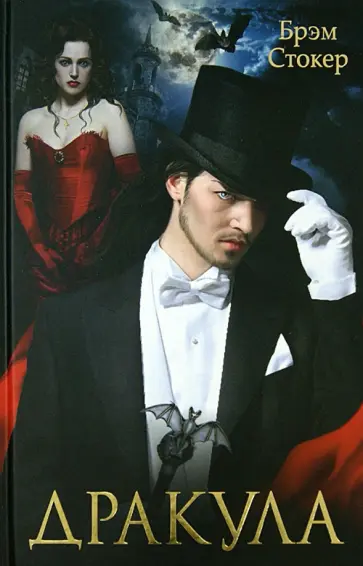 Дракула обложка книги
