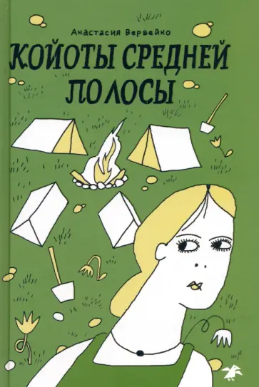 Анастасия Вервейко - Койоты средней полосы Анастасия Вервейко - Койоты средней полосы обложка книги