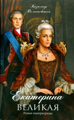 Екатерина Великая. Роман императрицы обложка книги