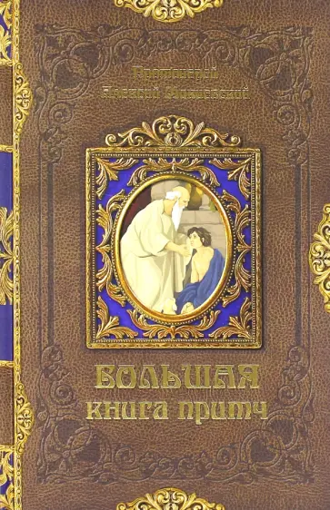 Большая книга притч обложка книги